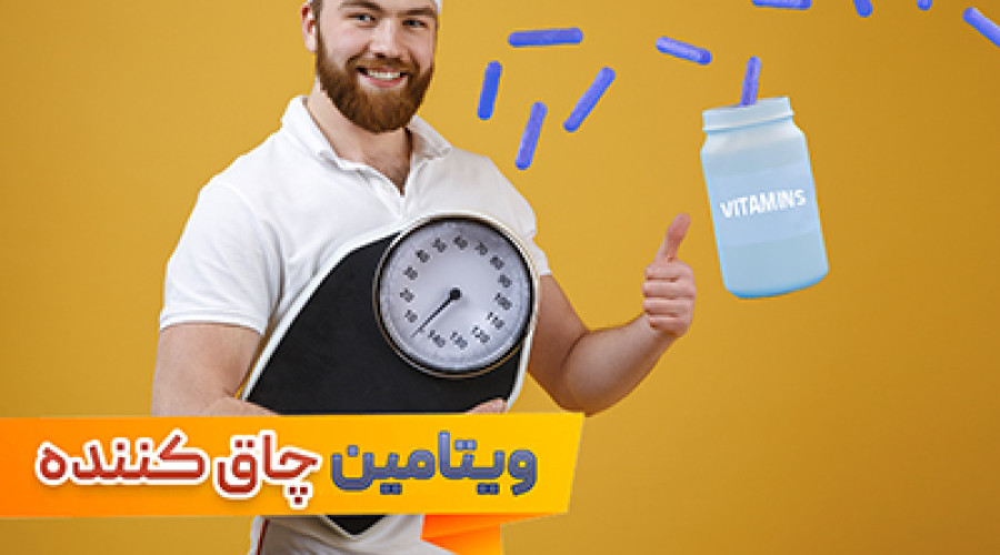 ویتامین های چاق کننده