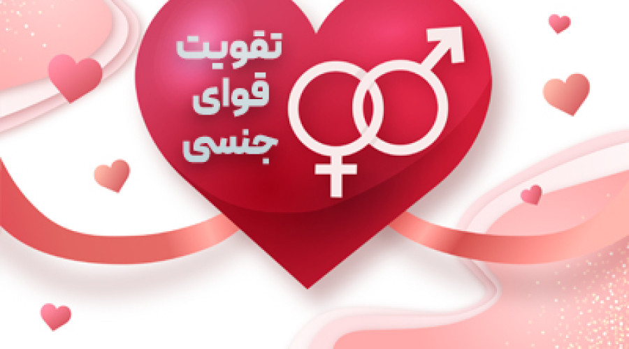تقویت قوای جنسی