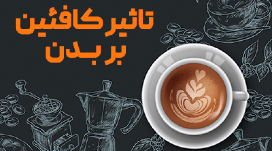 کافئین