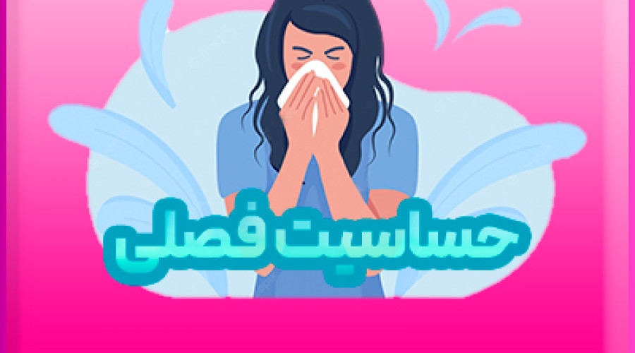 حساسیت فصلی