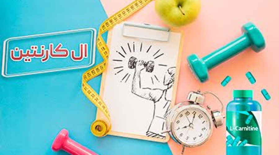ال کارنیتین