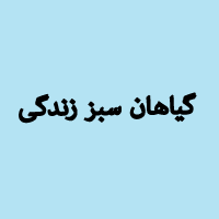 گیاهان سبز زندگی ایران